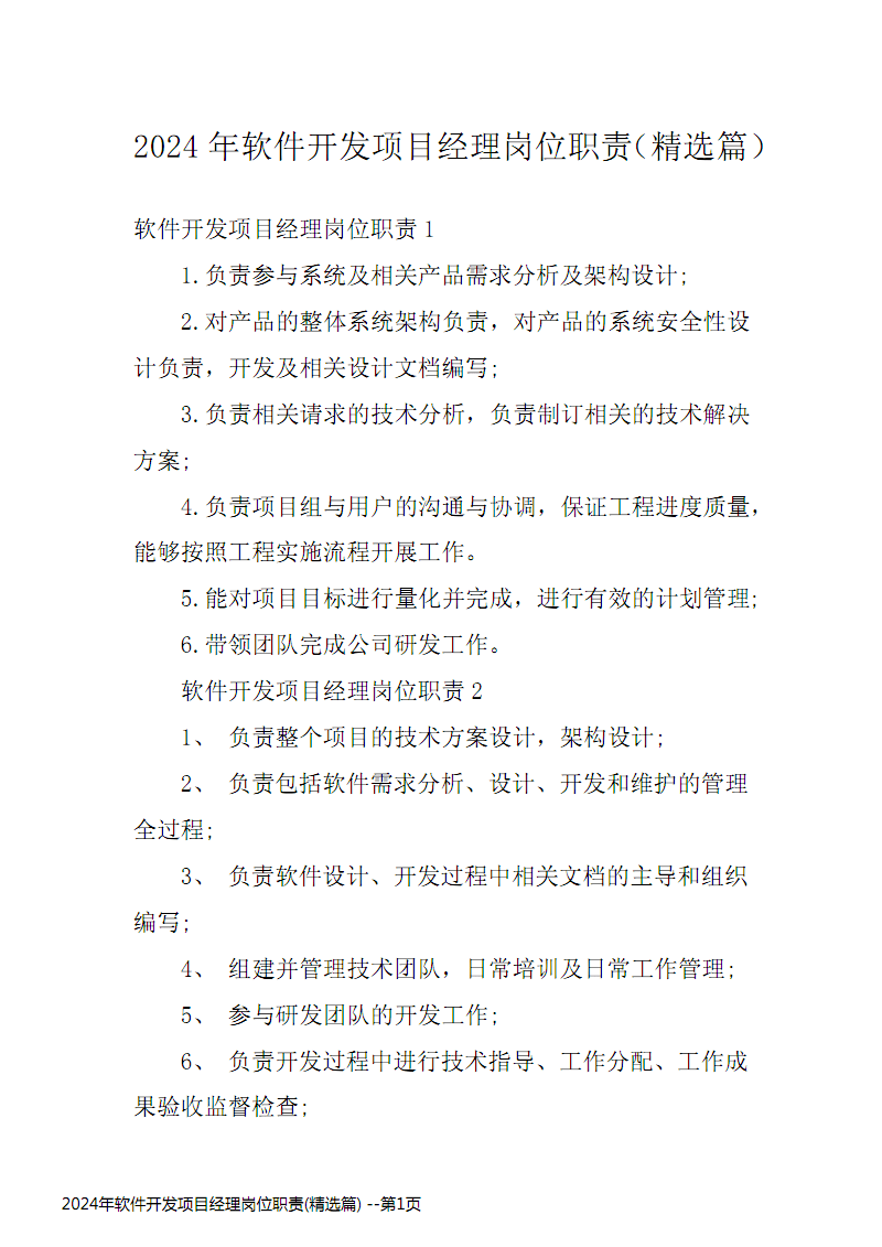 2024年軟件開發(fā)項目經(jīng)理崗位職責精選